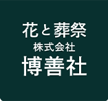 花と火葬。株式会社博善社