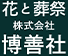 東京杉並区にある葬儀社、花と葬祭は博善社にご相談ください。